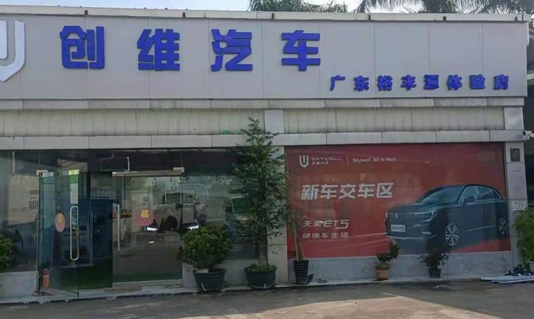 中山裕丰源创维汽车体验店