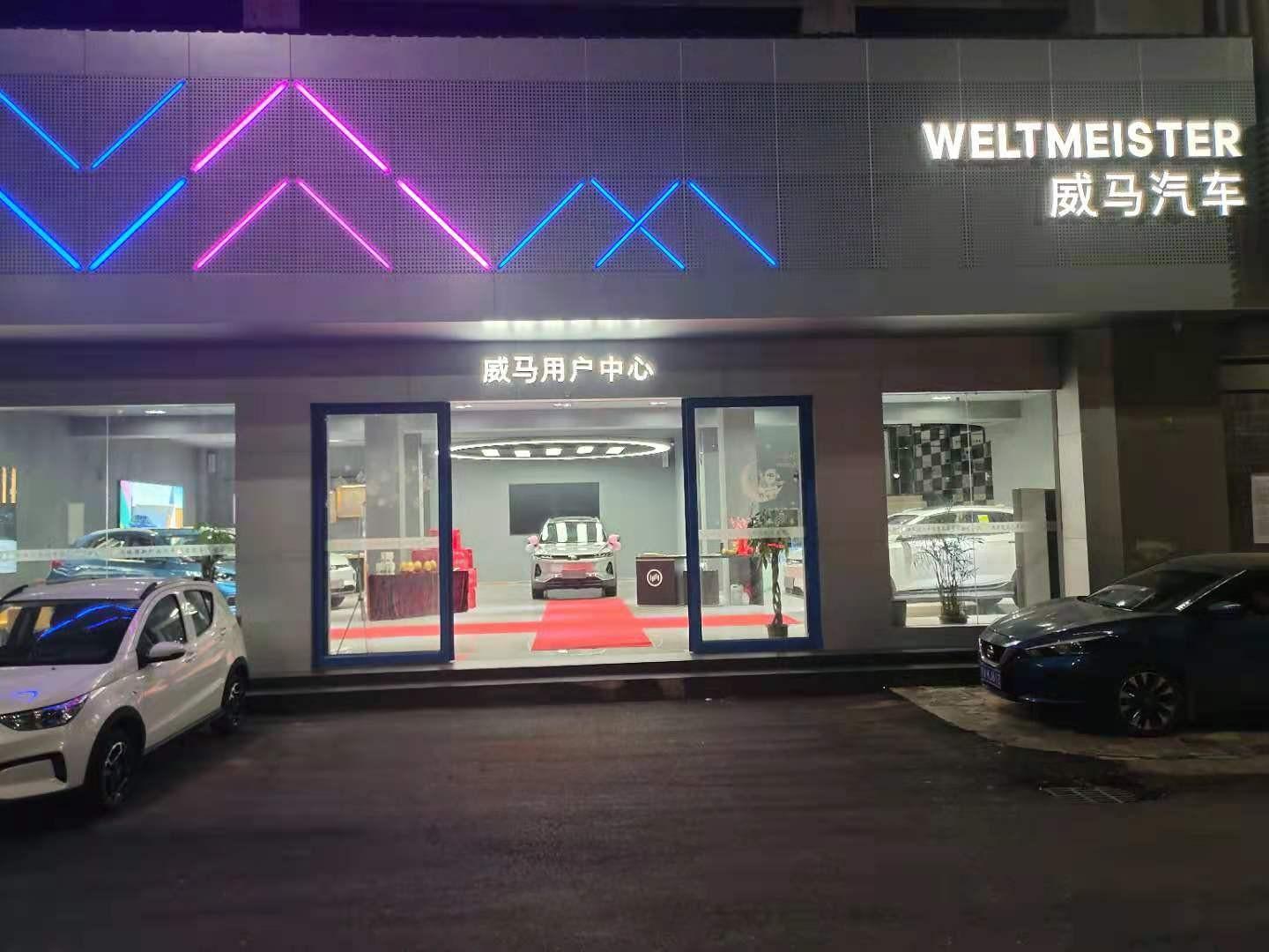 南昌威马用户中心瑞腾店
