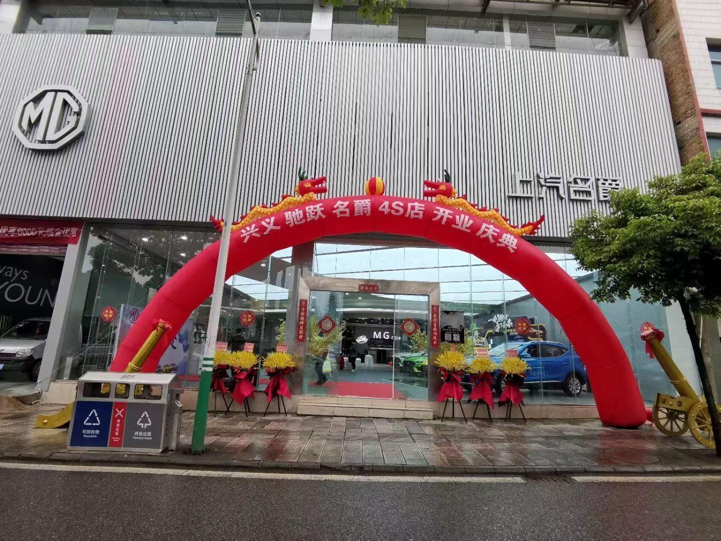 兴义驰跃名爵店