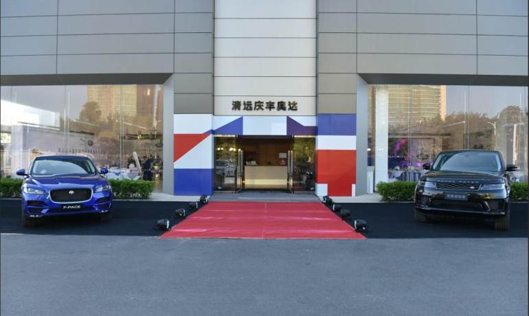 清远庆丰捷豹路虎4S店