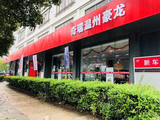 温州豪龙奇瑞4S店