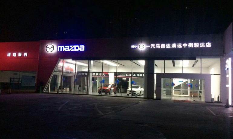 清远中衡骏达马自达