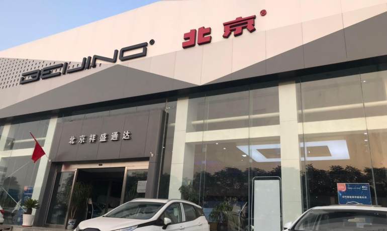 北汽新能源北京祥盛通达店