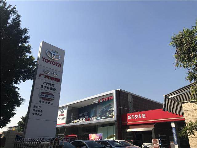 广汽丰田长宁专营店