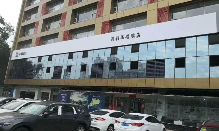 深圳通利华福滨店