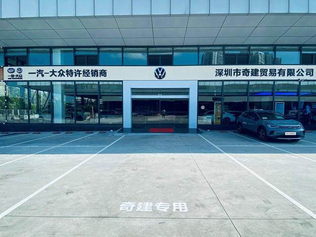 深圳奇建一汽大众竹子林店