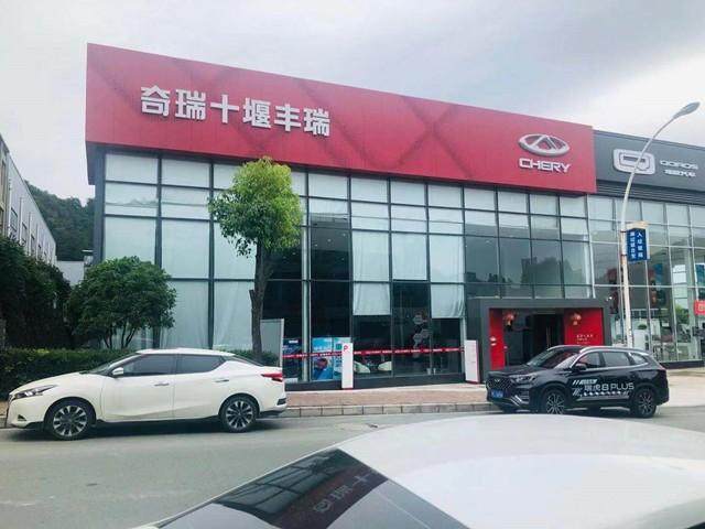 十堰丰瑞奇瑞4S店