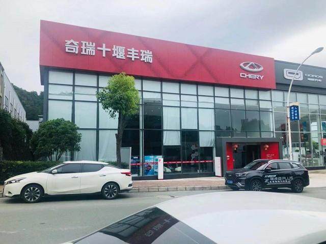 十堰丰瑞奇瑞4S店