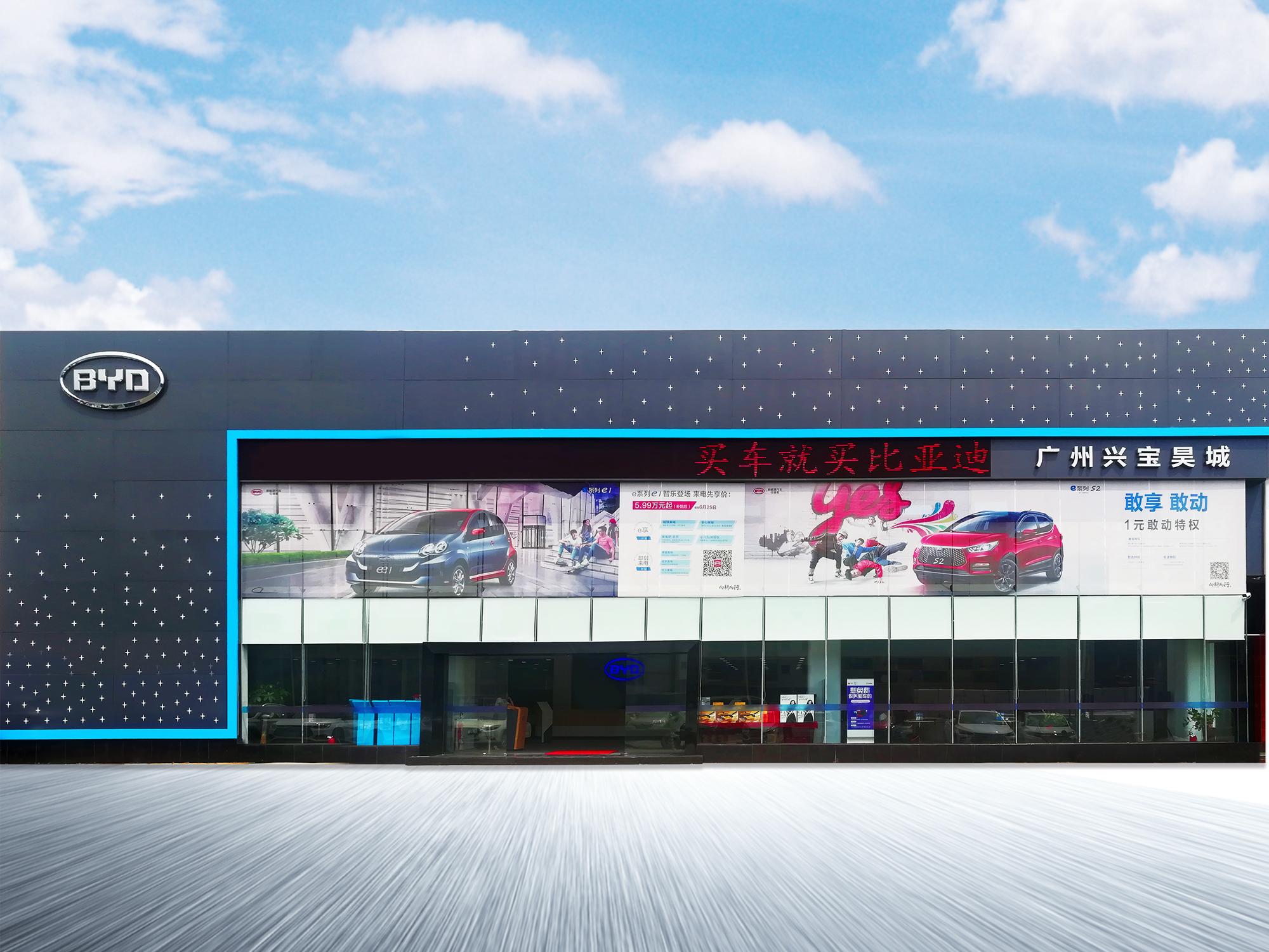 比亚迪海洋广州兴宝昊城店