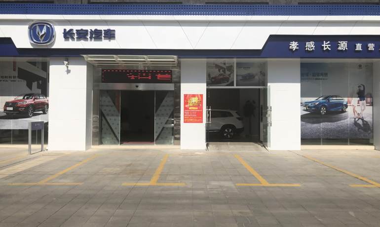 孝感长源长安汽车4S店