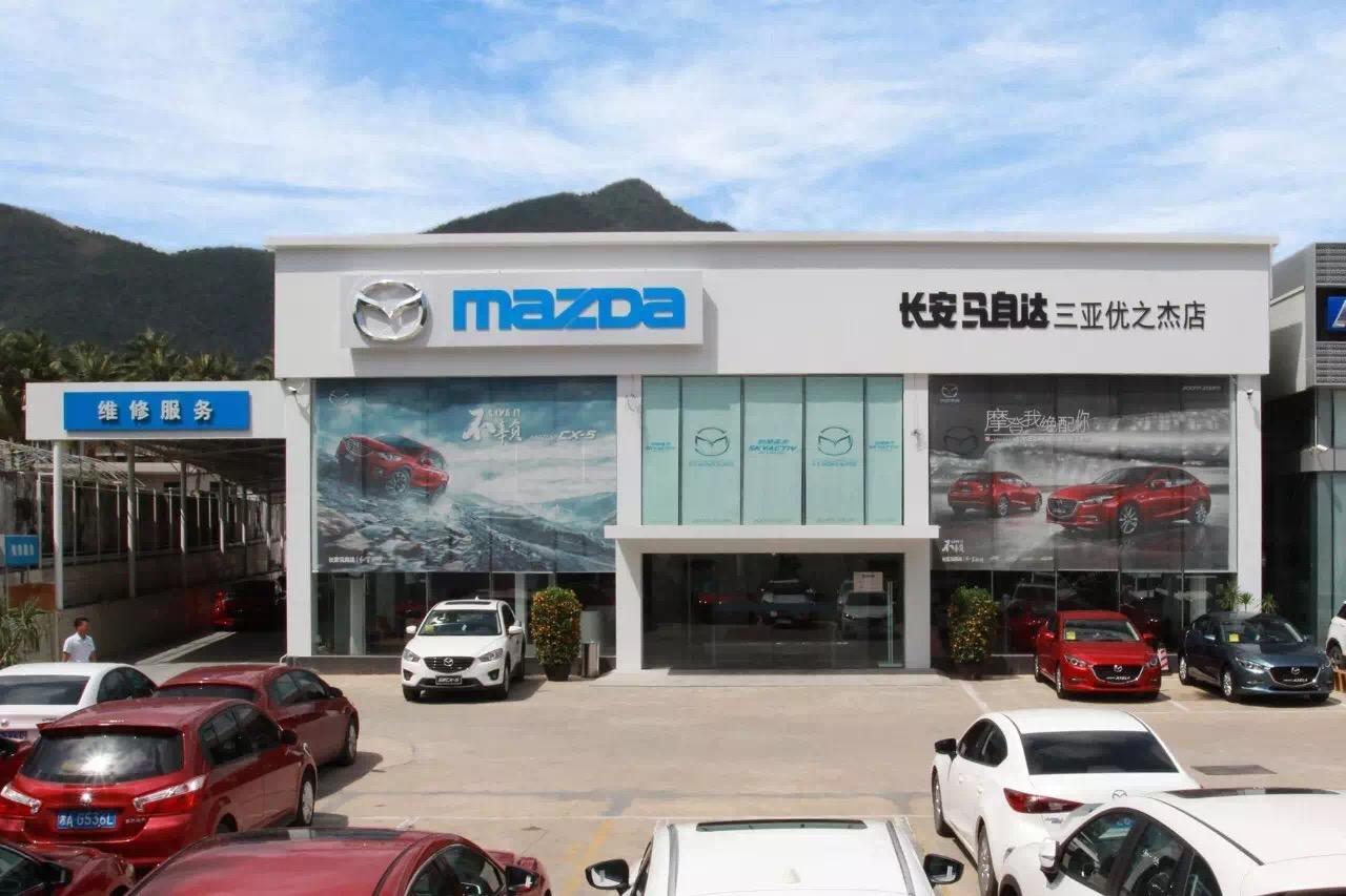 长安马自达海南三亚优之杰店