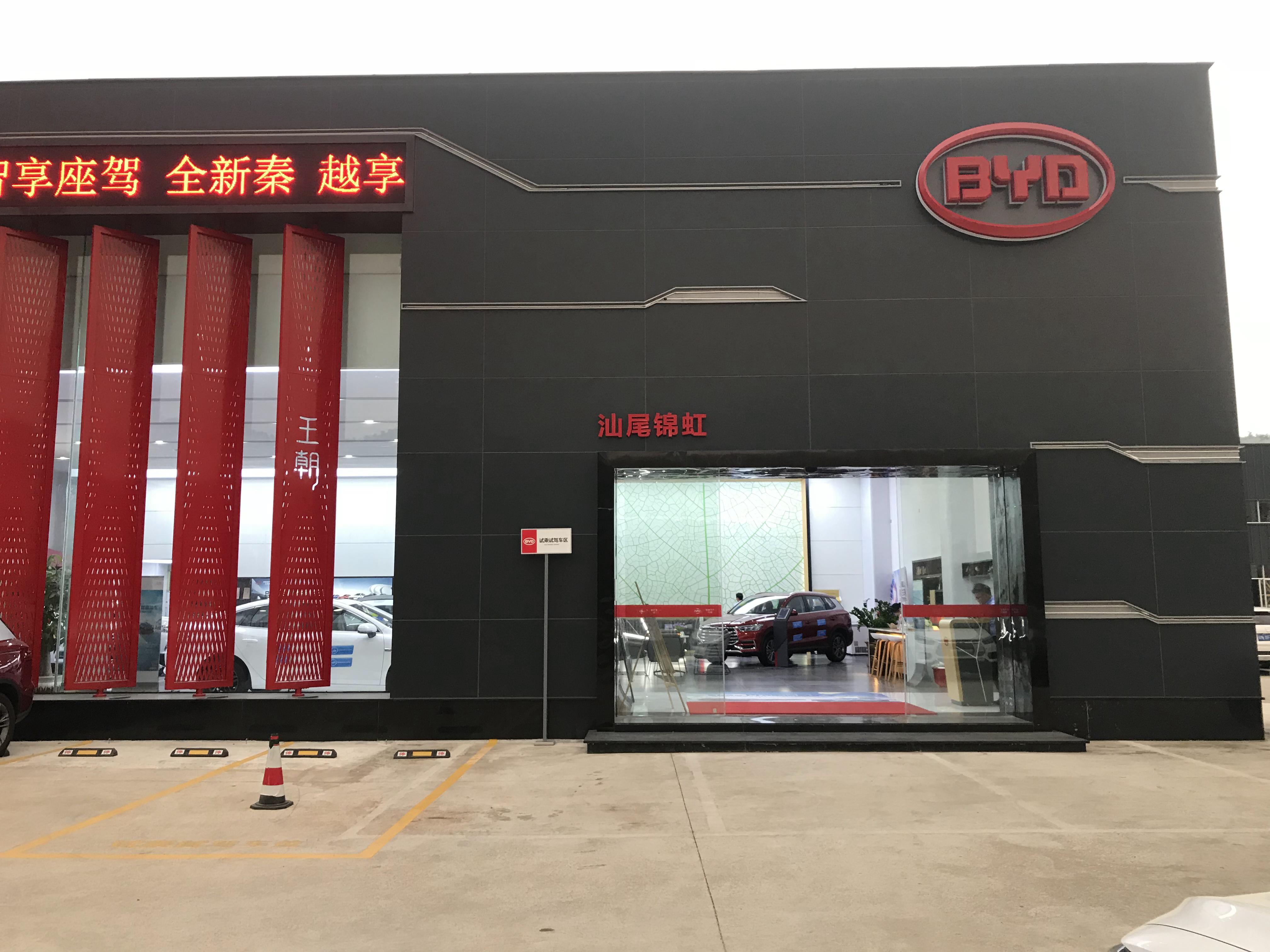 比亚迪王朝汕尾锦虹4S店