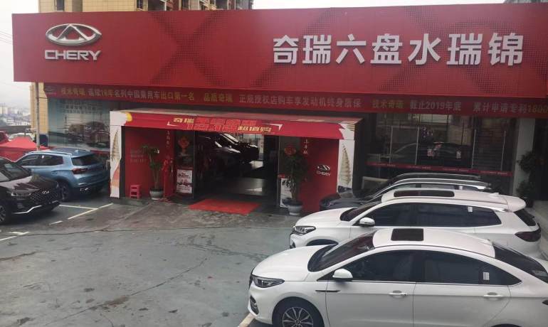 六盘水瑞锦奇瑞店