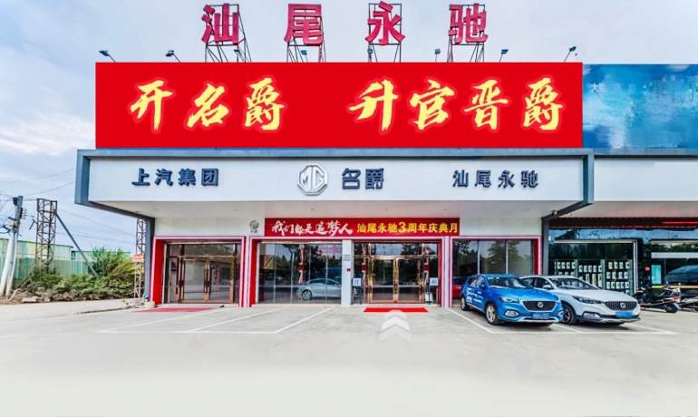 汕尾永驰名爵4S店