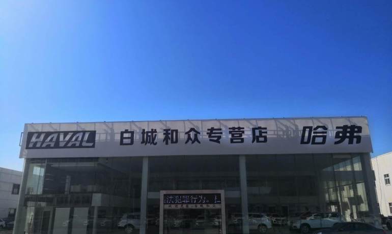 白城市和众汽车