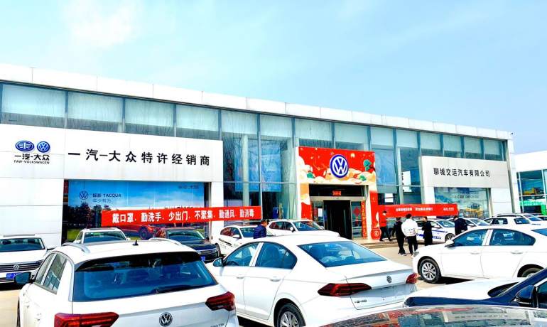 聊城交运一汽大众店