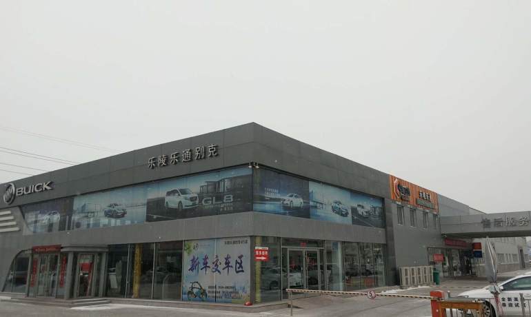 乐陵乐通别克4S店