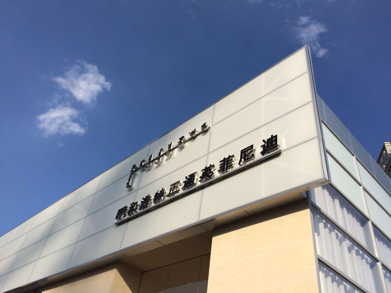 呼市正通英菲尼迪