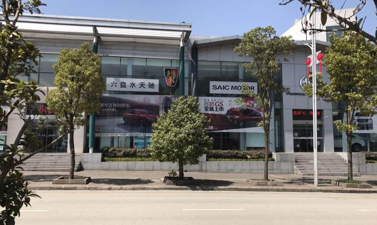 六盘水天驰名爵店