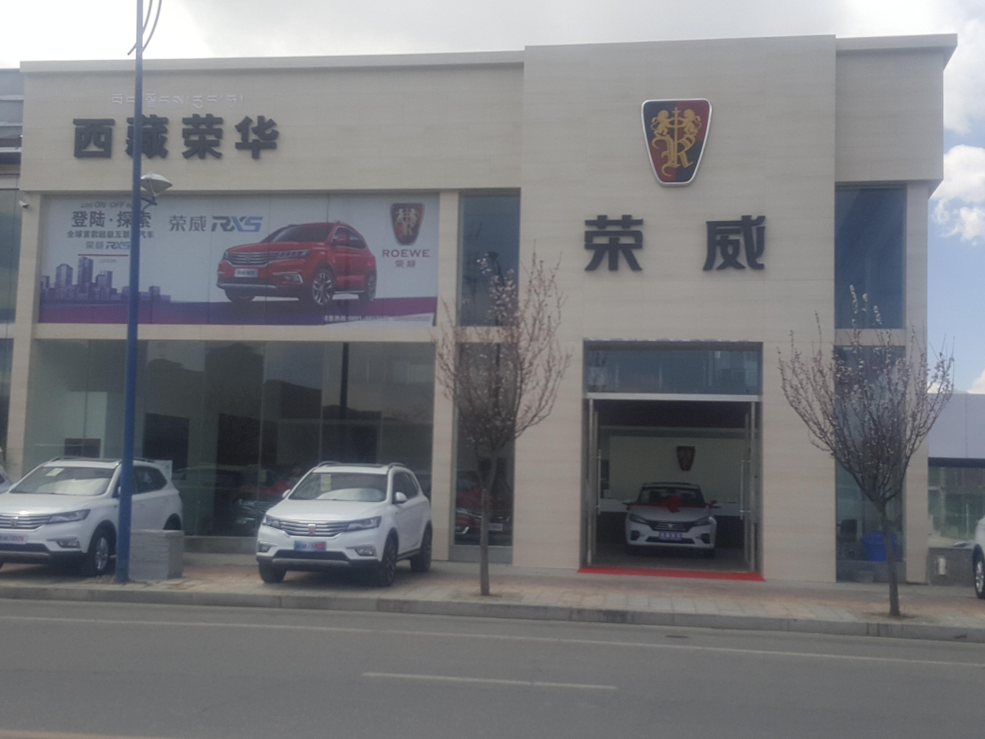 西藏荣华汽车
