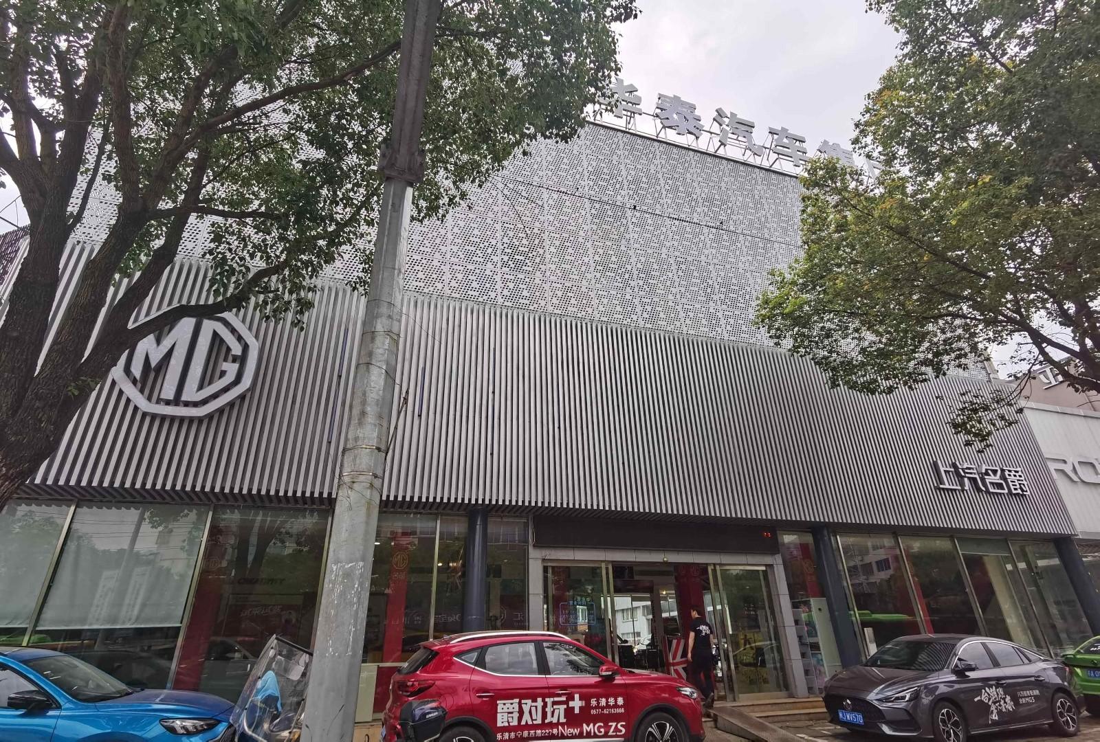 乐清华泰名爵店