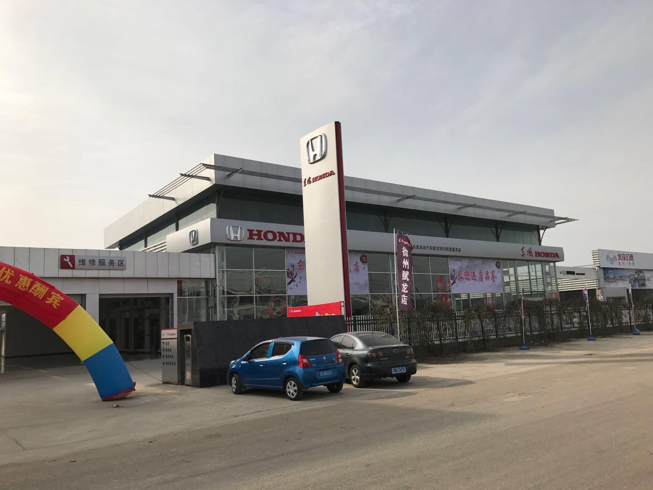 徐州赋龙东风本田