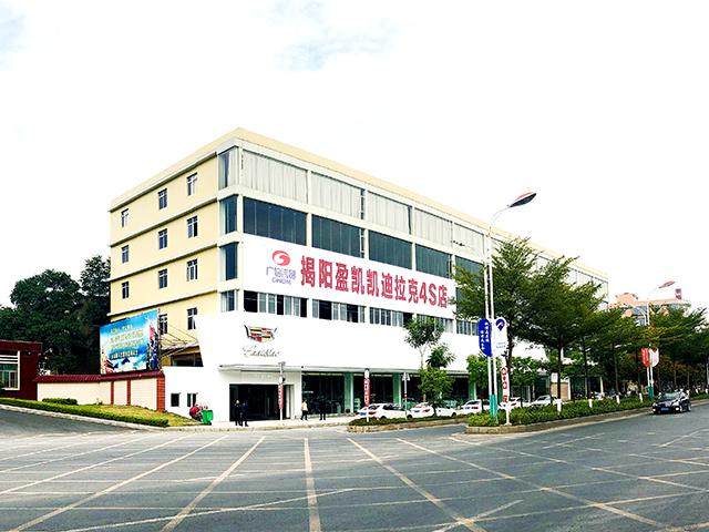 广物凯迪拉克揭阳盈凯店