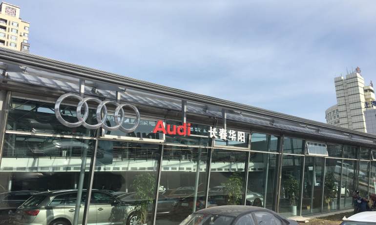 长春华阳奥迪