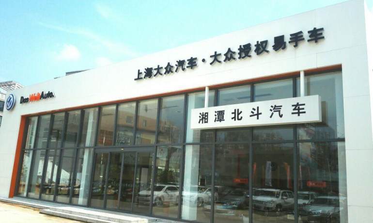 上汽大众湘潭北斗4S店