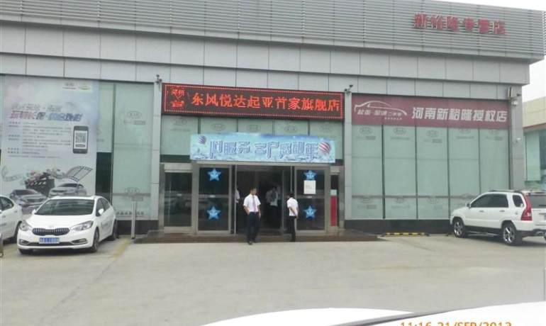 东风悦达起亚新裕隆4S店