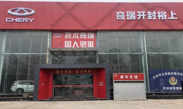 开封裕上奇瑞店