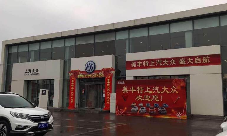 城北美丰特上汽大众