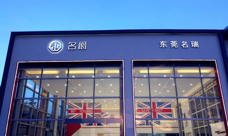 东莞名瑞名爵4S店