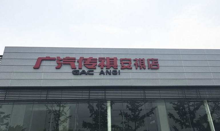 广汽传祺南京安祺店