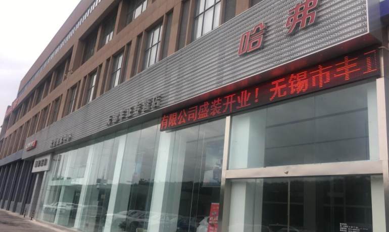 无锡丰正哈弗专营店