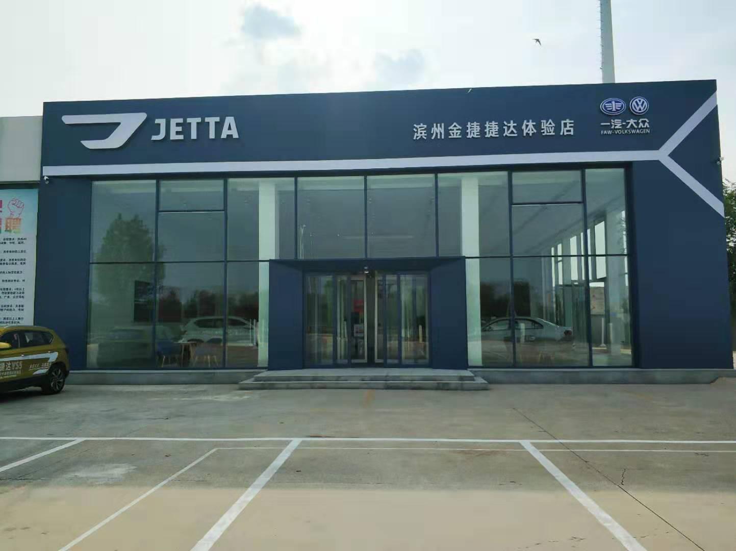 一汽大众捷达滨州金捷店