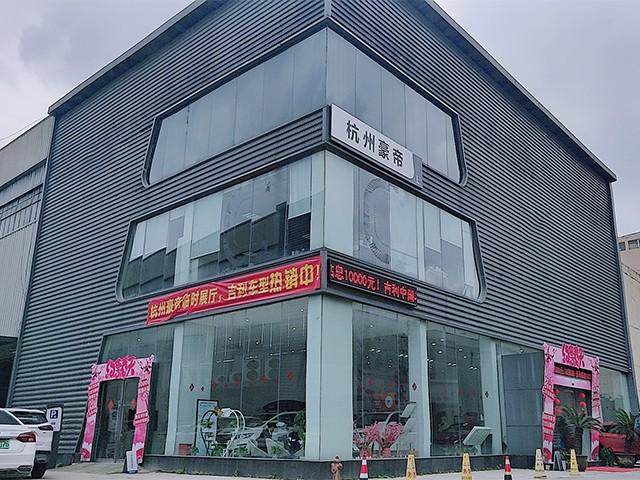 吉利汽车杭州豪帝4s店