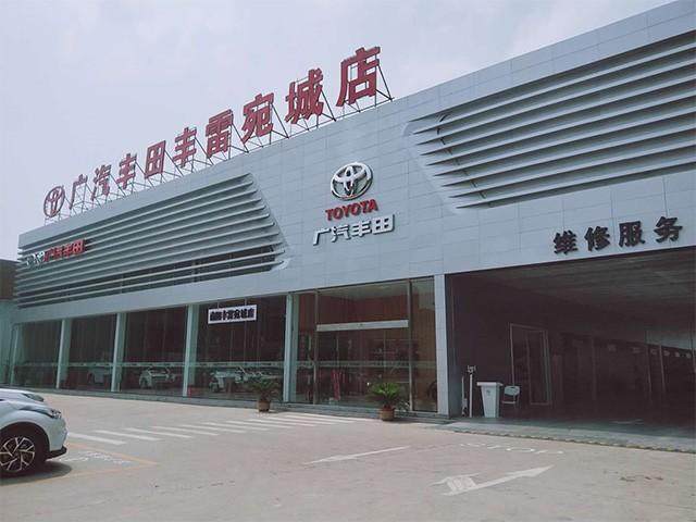 广汽丰田南阳丰雷宛城店