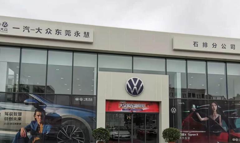 东莞永慧一汽大众石排店