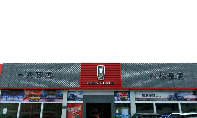 金标佳一汽奔腾4S店