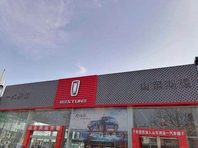 烟台鸿运一汽奔腾4S店