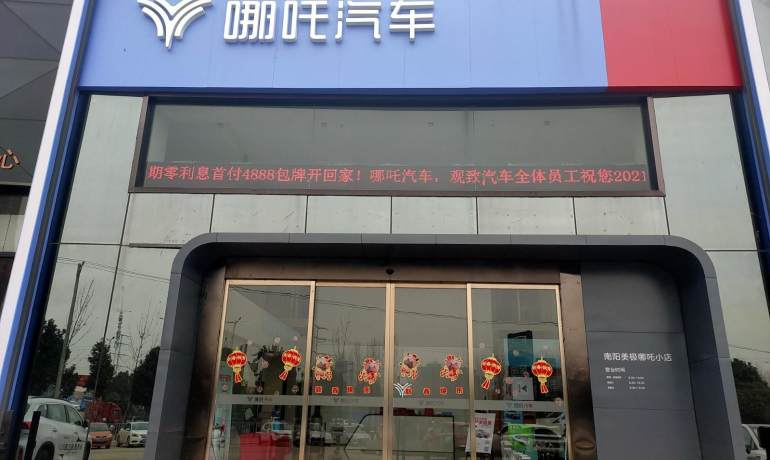 哪吒汽车南阳美极店