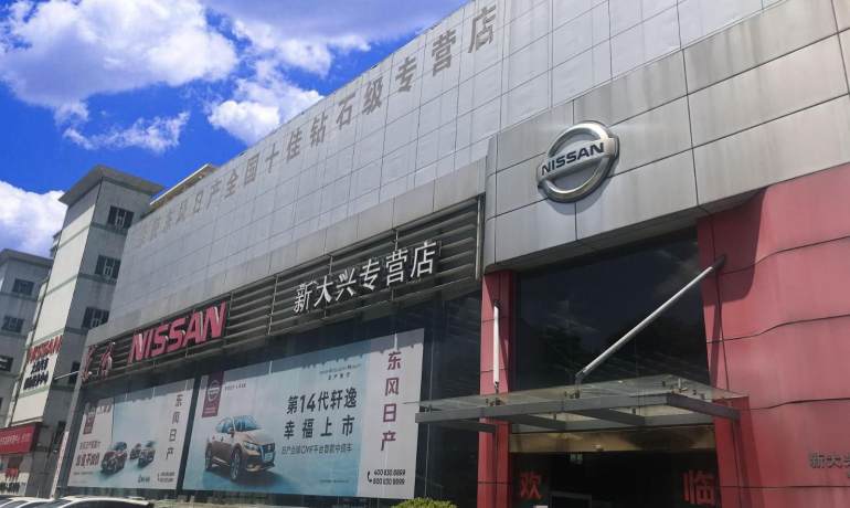 新大兴日产