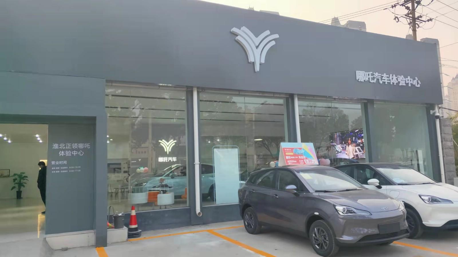 哪吒汽车淮北正领4S店