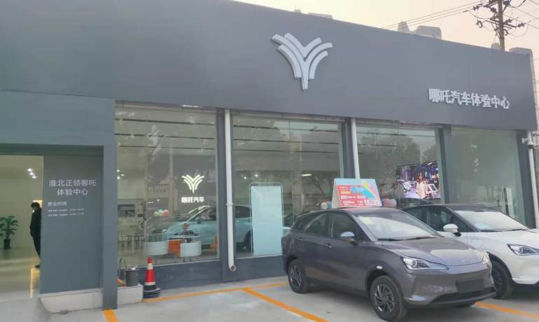 哪吒汽车淮北正领4S店