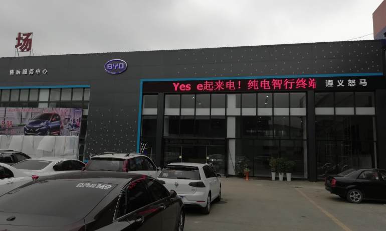 比亚迪海洋遵义怒马4S店