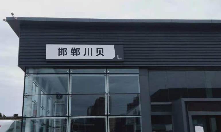 邯郸川贝吉利4S店