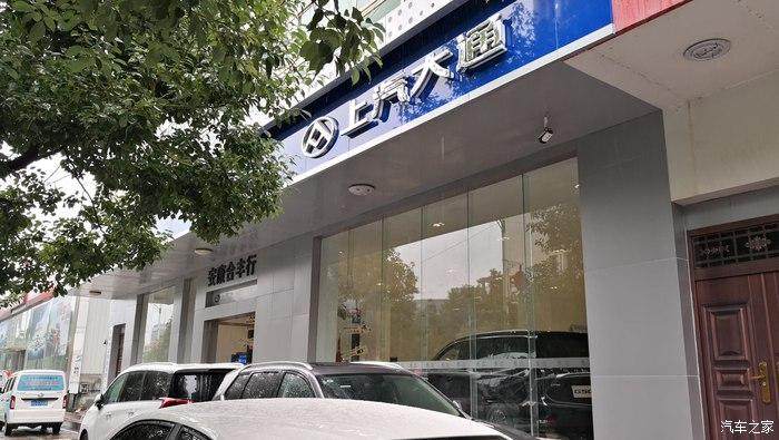 安康合丰行上汽大通4S店