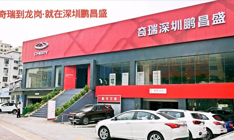 深圳鹏昌盛奇瑞4S店