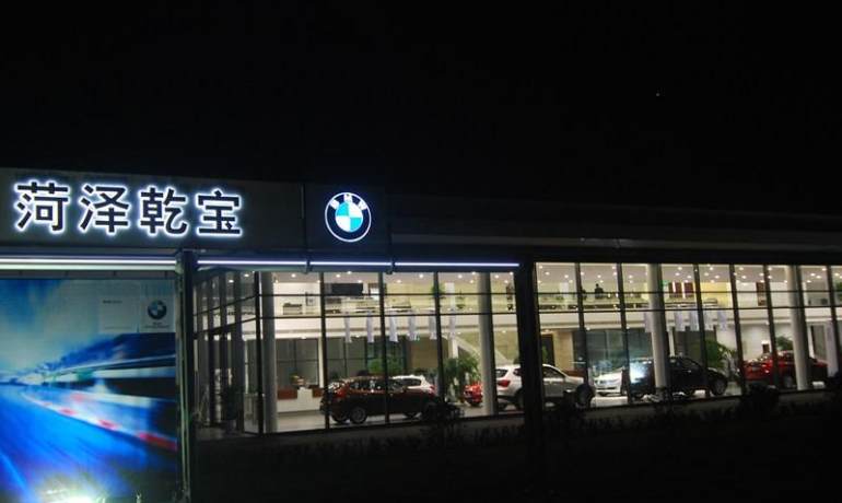 润华宝马菏泽黄河东路店